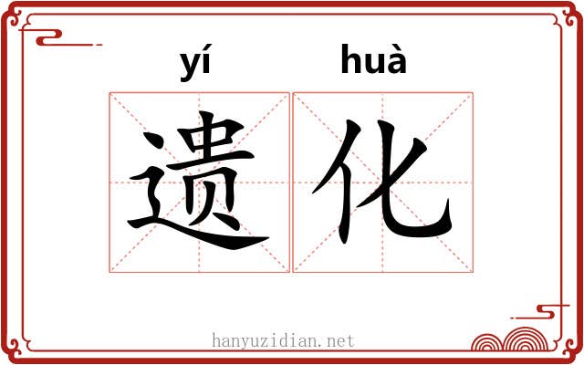遗化 遗化