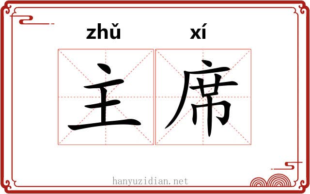 主席 主席