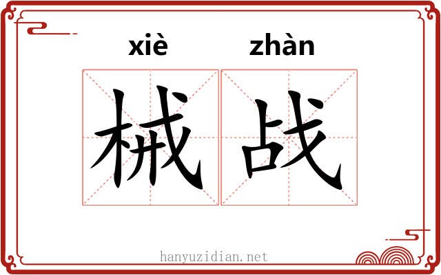 械战
