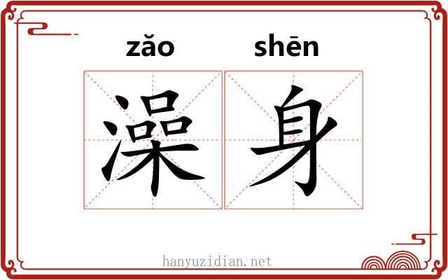 澡身