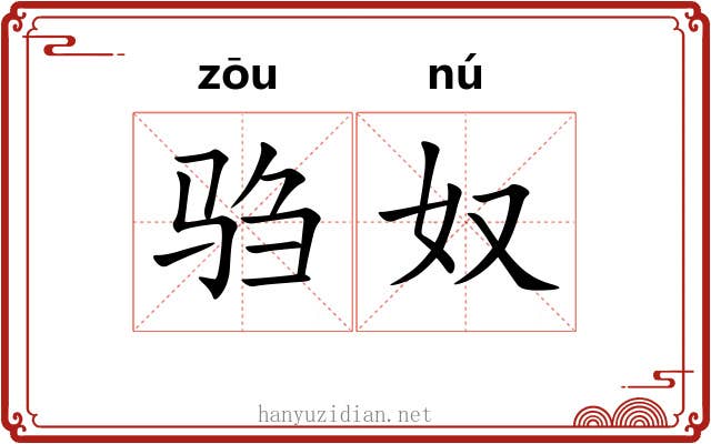 驺奴
