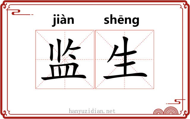 监生