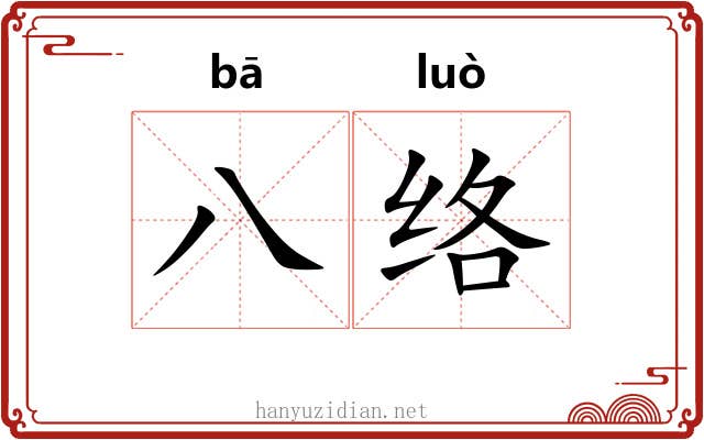 八络