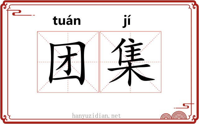 团集 团集