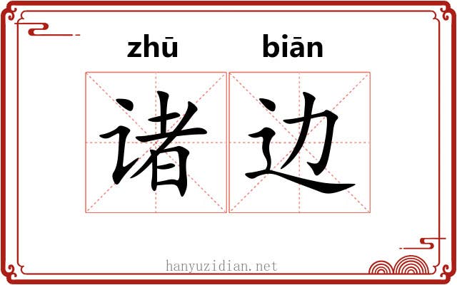 诸边