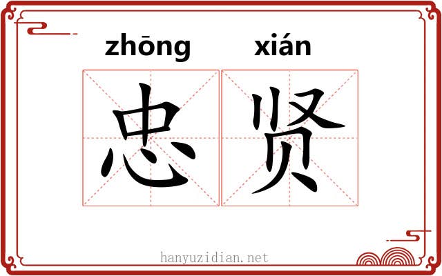 忠贤 忠贤