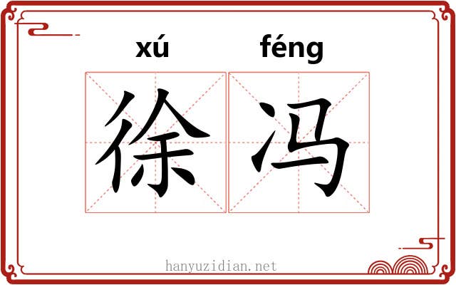 徐冯