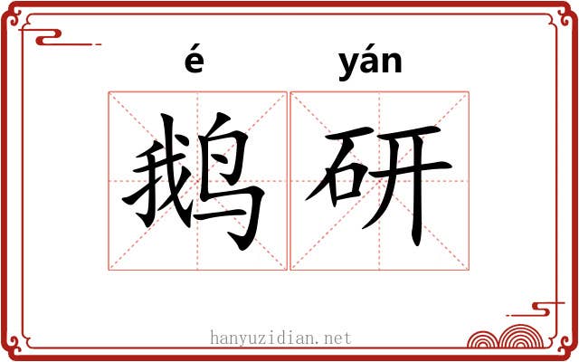 鹅研