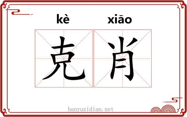 克肖