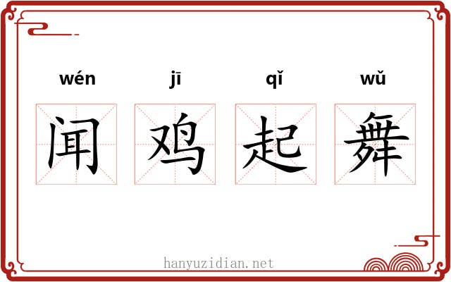 闻鸡起舞