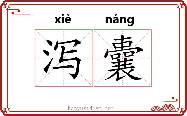 泻囊