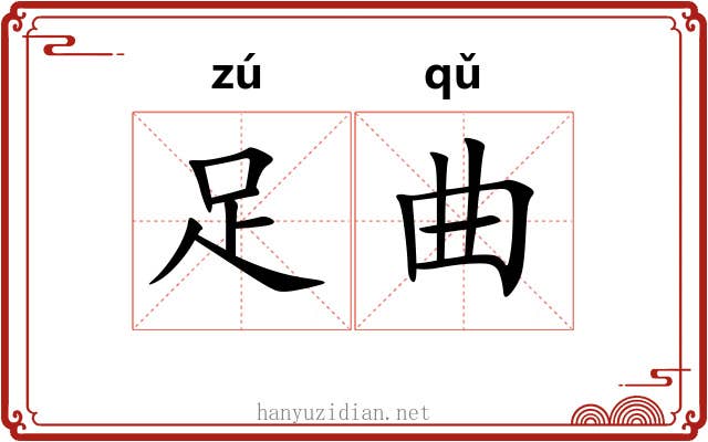 足曲 足曲