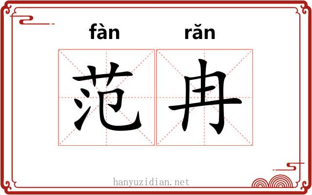 范冉