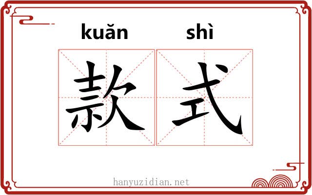 款式 款式