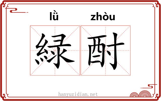 緑酎