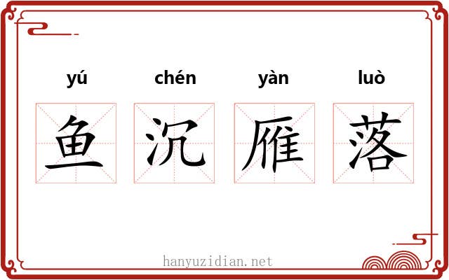 鱼沉雁落 鱼沉雁落