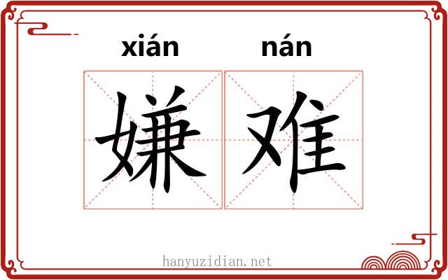 嫌难 嫌难
