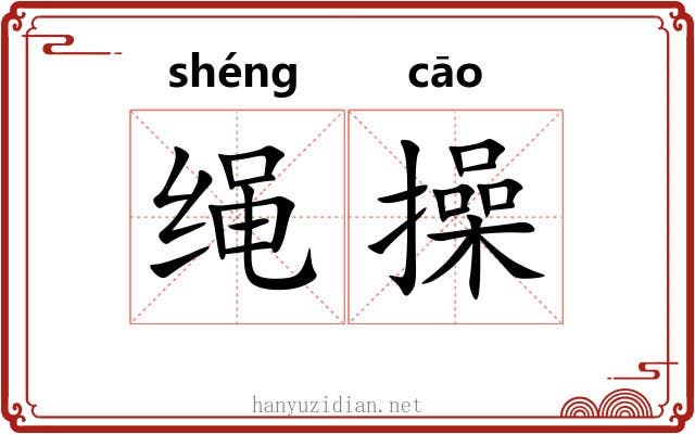 绳操 绳操