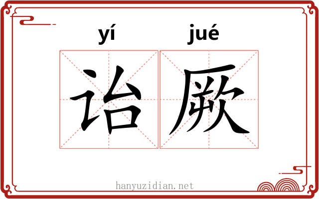 诒厥