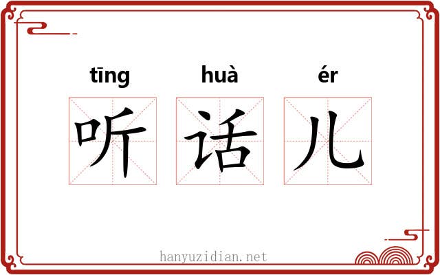 听话儿