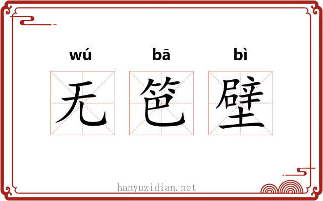 无笆壁 无笆壁
