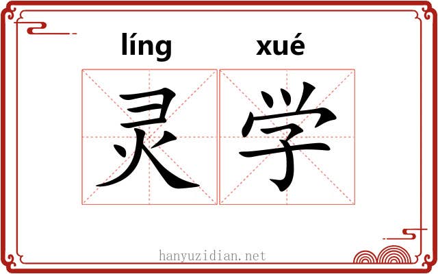 灵学