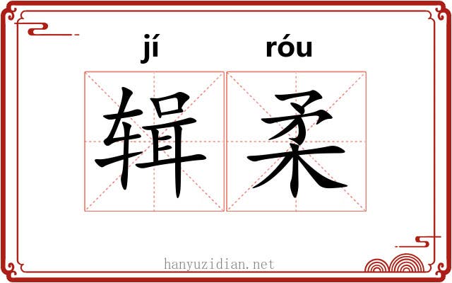 辑柔