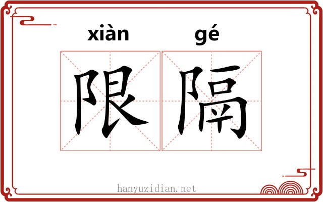 限隔