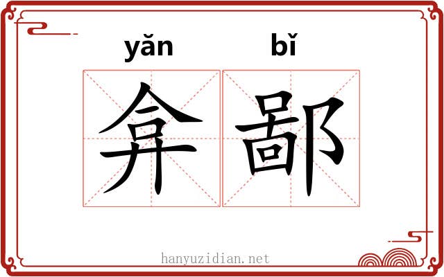 弇鄙
