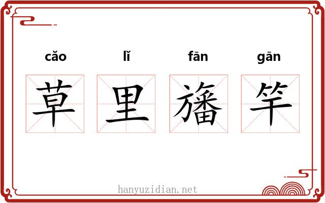 草里旛竿 草里旛竿