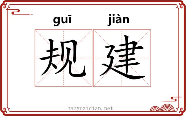 规建