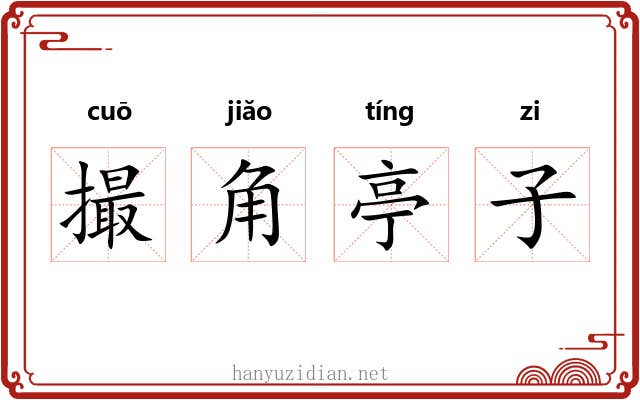 撮角亭子 撮角亭子