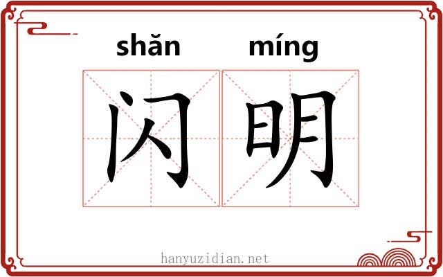 闪明 闪明