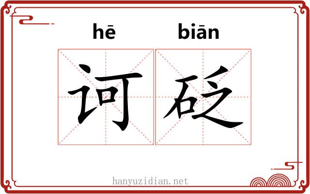 诃砭