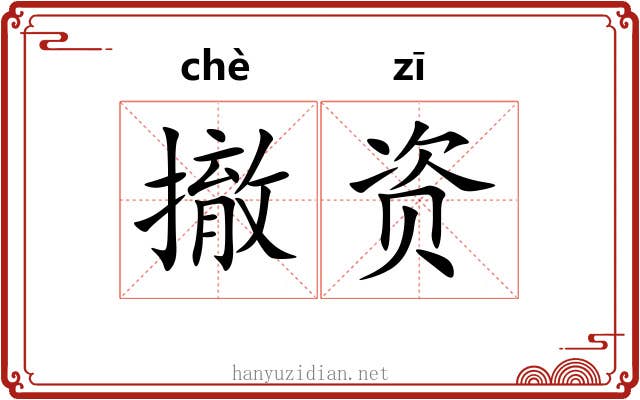 撤资