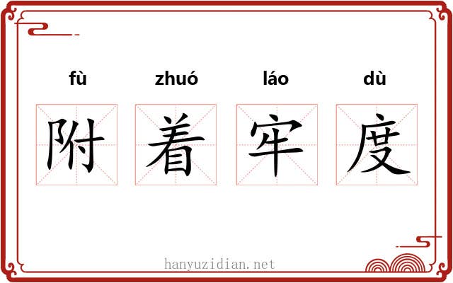 附着牢度 附着牢度