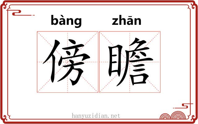 傍瞻