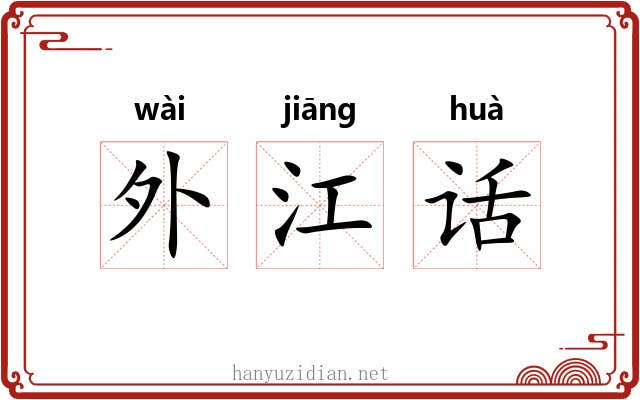 外江话