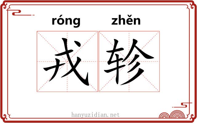 戎轸