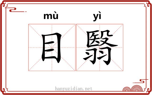 目翳 目翳