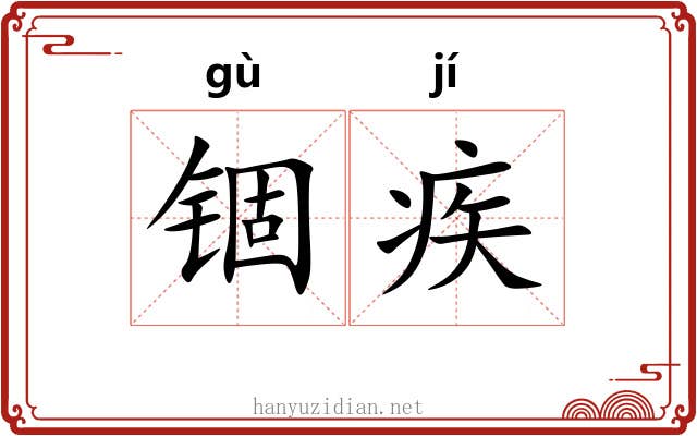 锢疾 锢疾