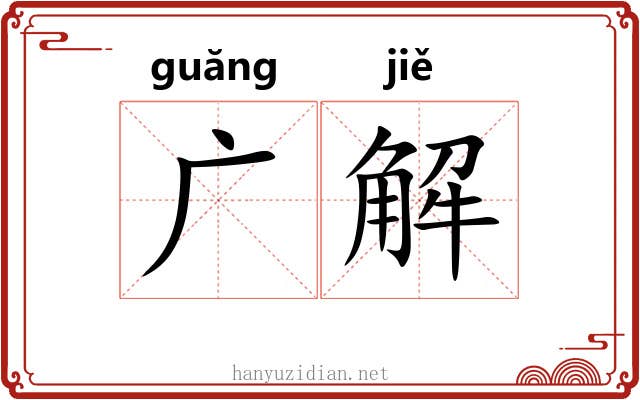 广解 广解