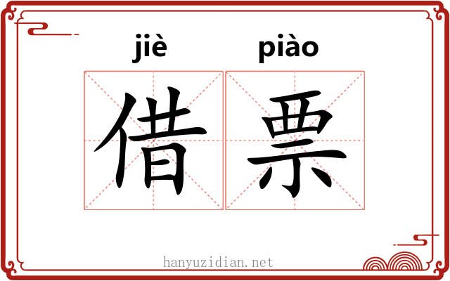 借票