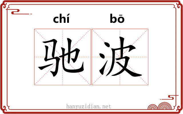 驰波