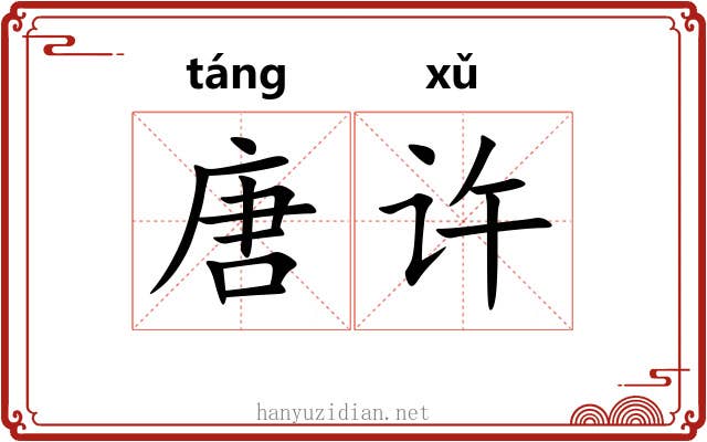 唐许