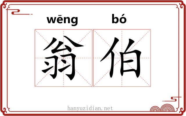翁伯