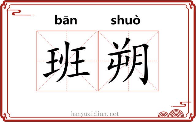 班朔 班朔