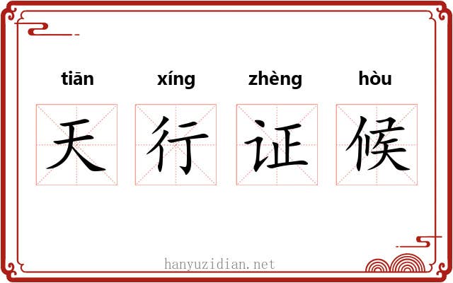 天行证候 天行证候