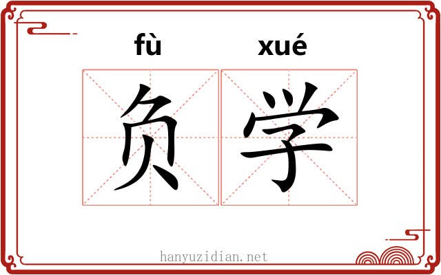 负学 负学