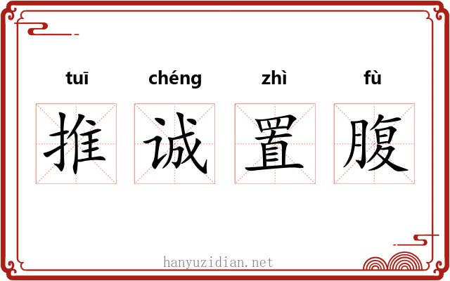 推诚置腹